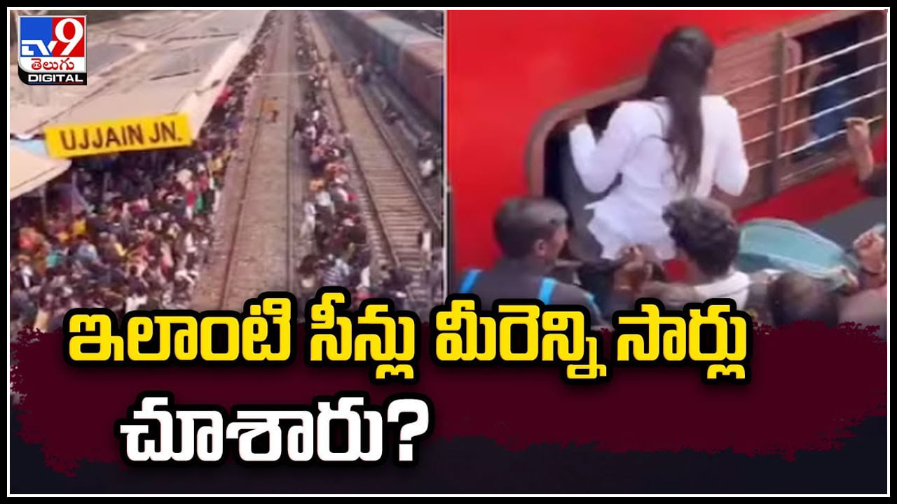 Ujjain Railway Station: ఎమర్జెన్సీ ఎగ్జిట్‌ కాస్తా ఎమర్జెన్సీ ఎంట్రీగా మారింది.! జన సంద్రంలా ఉజ్జయిని జంక్షన్‌