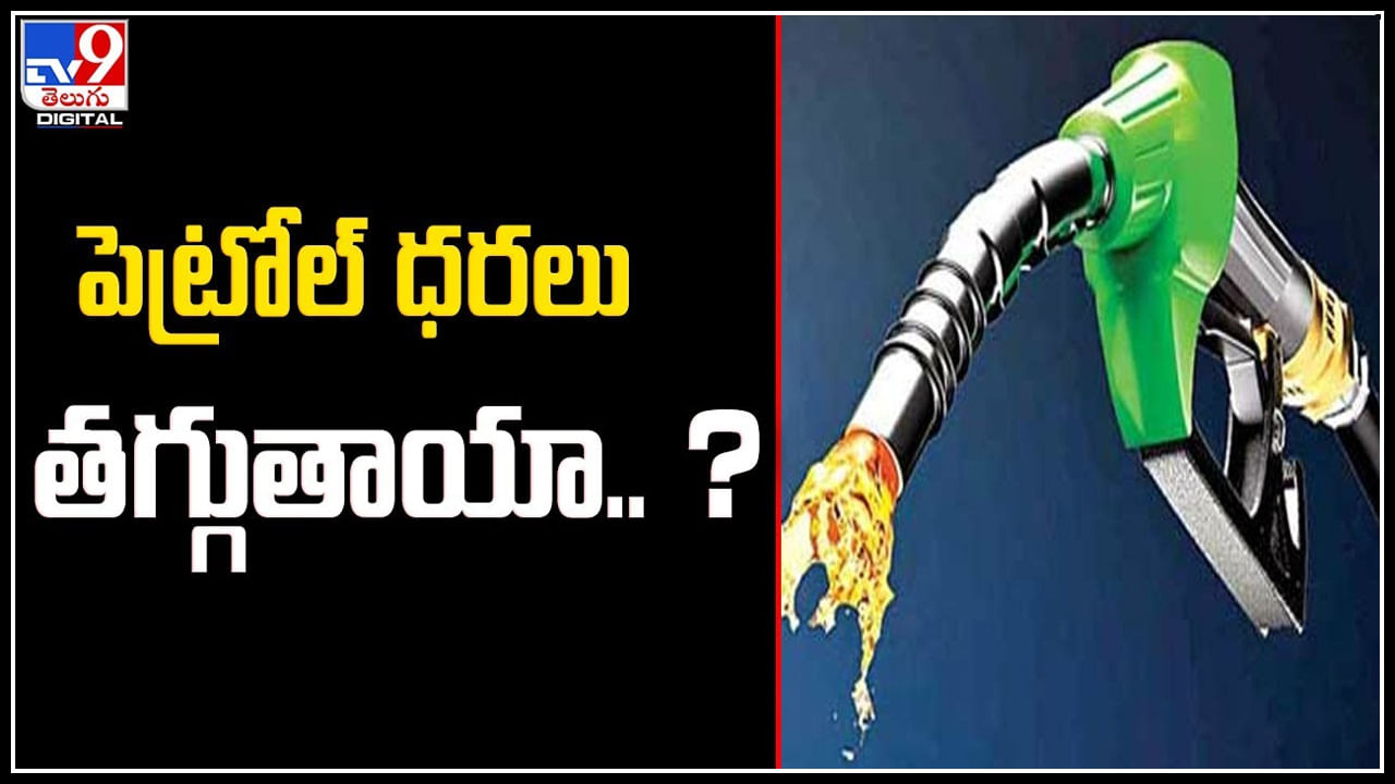 Petrol Prices: పెట్రోల్‌ ధ‌ర‌లు తగ్గుతాయా.? కేంద్ర మంత్రి ఏమన్నారంటే.? వీడియో.