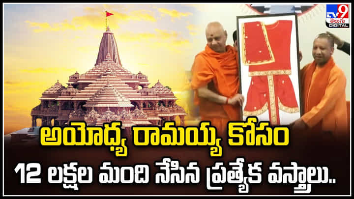 Ayodhya: అయోధ్య రామయ్య కోసం 12 లక్షల మంది నేసిన ప్రత్యేక వస్త్రాలు.! Ayodhya: అయోధ్య రామయ్య కోసం 12 లక్షల మంది నేసిన ప్రత్యేక వస్త్రాలు.!