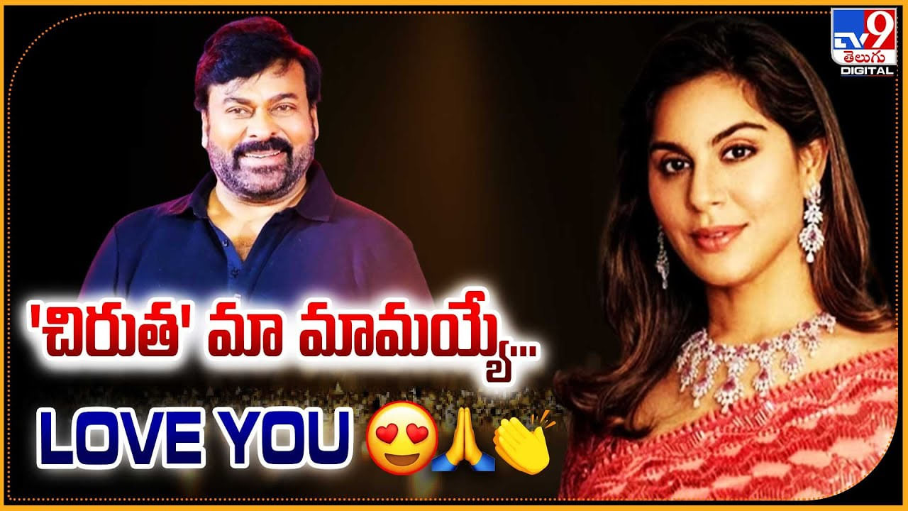 Upasana Konidela: 'చిరుత' మా మామయ్యే.! Love you అంటూ ఉపాసన పోస్ట్.. వైరల్. Upasana Konidela: 'చిరుత' మా మామయ్యే.! Love you అంటూ ఉపాసన పోస్ట్.. వైరల్.