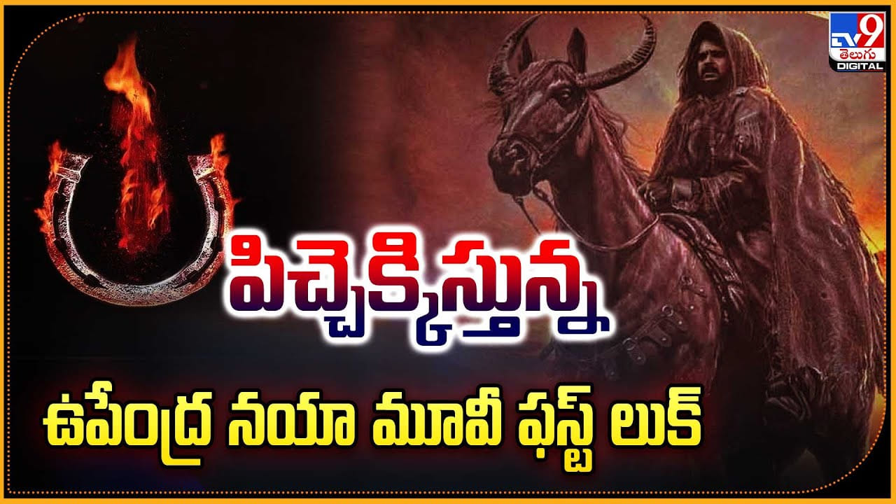 U Glimpse: పిచ్చెక్కిస్తున్న ఉపేంద్ర నయా మూవీ ఫస్ట్ లుక్.! అదిరిపోయిన రెస్పాన్స్.