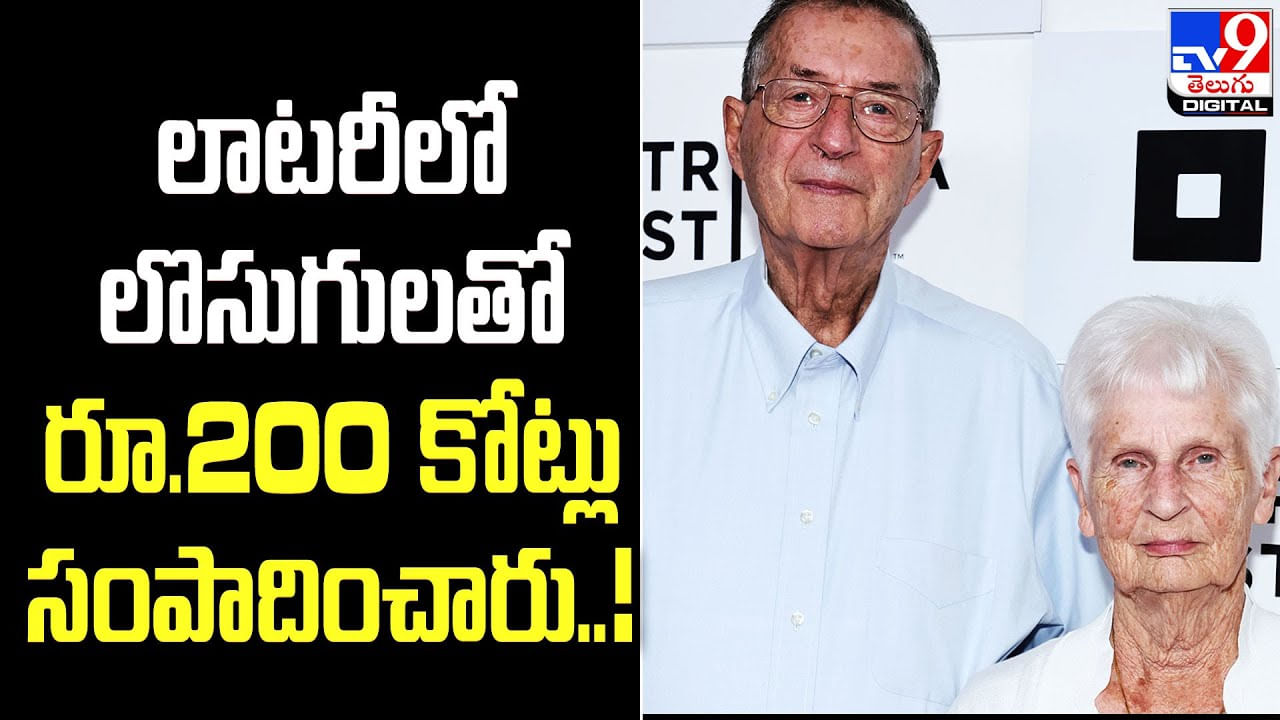 లాటరీలో లొసుగులతో రూ.200 కోట్లు సంపాదించారు