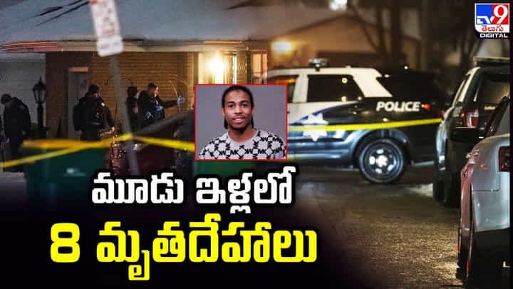 మూడు ఇళ్లలో 8 మృతదేహాలు.. ఆరాతీయగా షాక్ మూడు ఇళ్లలో 8 మృతదేహాలు.. ఆరాతీయగా షాక్