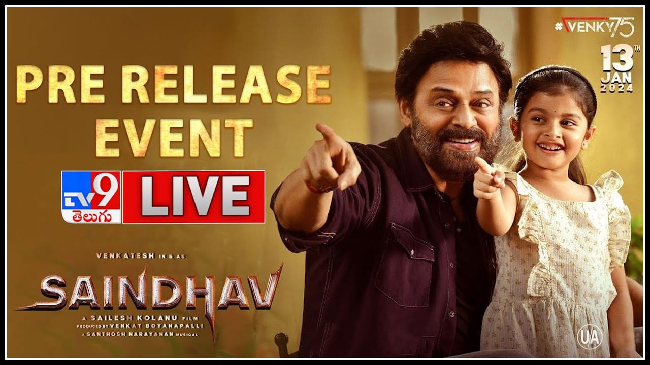 Venkatesh - SAINDHAV Pre Release: సస్పెన్స్ అండ్ త్రిల్లర్ గా వస్తున్న వెంకీ మామ.. సైంధవ్ ప్రీ రిలీజ్ ఈవెంట్.. లైవ్.