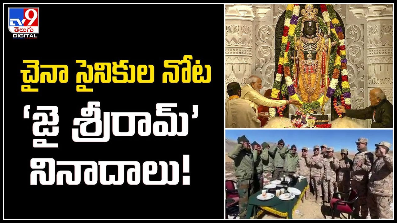 Jai Shri Ram: చైనా సైనికుల నోట ‘జై శ్రీరామ్‌’ నినాదాలు.! షాక్‌కు గురవుతున్న నెటిజన్లు.