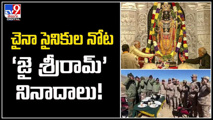 Jai Shri Ram: చైనా సైనికుల నోట ‘జై శ్రీరామ్’ నినాదాలు.! షాక్కు గురవుతున్న నెటిజన్లు. Jai Shri Ram: చైనా సైనికుల నోట ‘జై శ్రీరామ్’ నినాదాలు.! షాక్కు గురవుతున్న నెటిజన్లు.