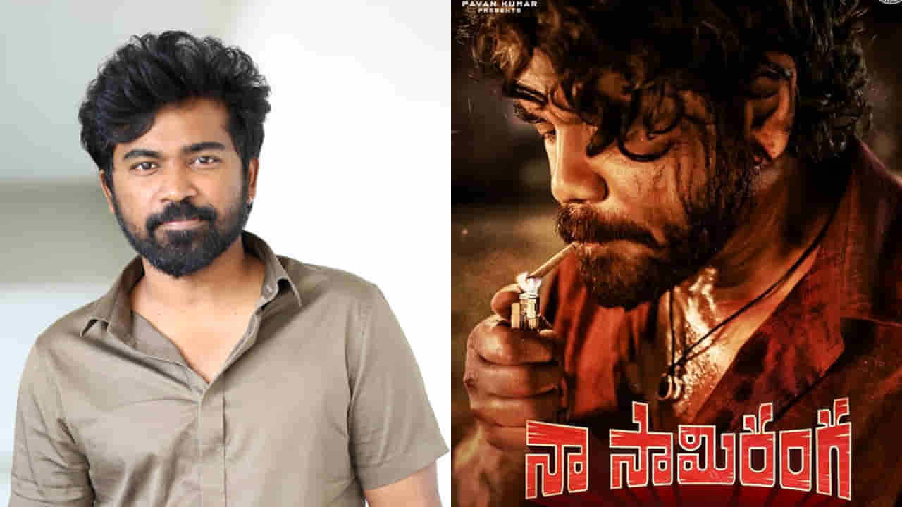 Naa Saami Ranga: ఈ సినిమాలో వింటేజ్ నాగార్జునను చూస్తారు.. దర్శకుడు విజయ్ బిన్ని
