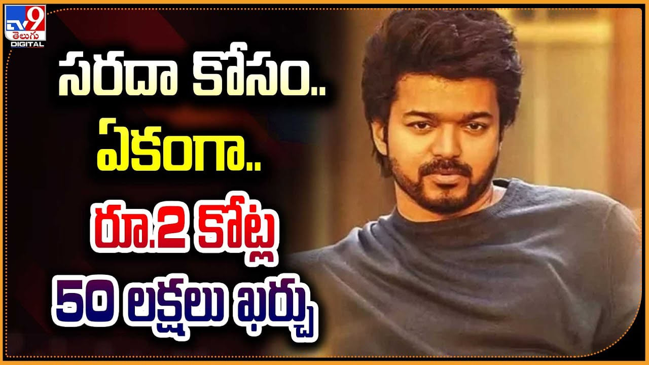 Vijay Thalapathy: సరదా కోసం ఏకంగా 2 కోట్ల 50 లక్షలు ఖర్చు.! విజయ్ దళపతి లగ్జరీ ఐటమ్.