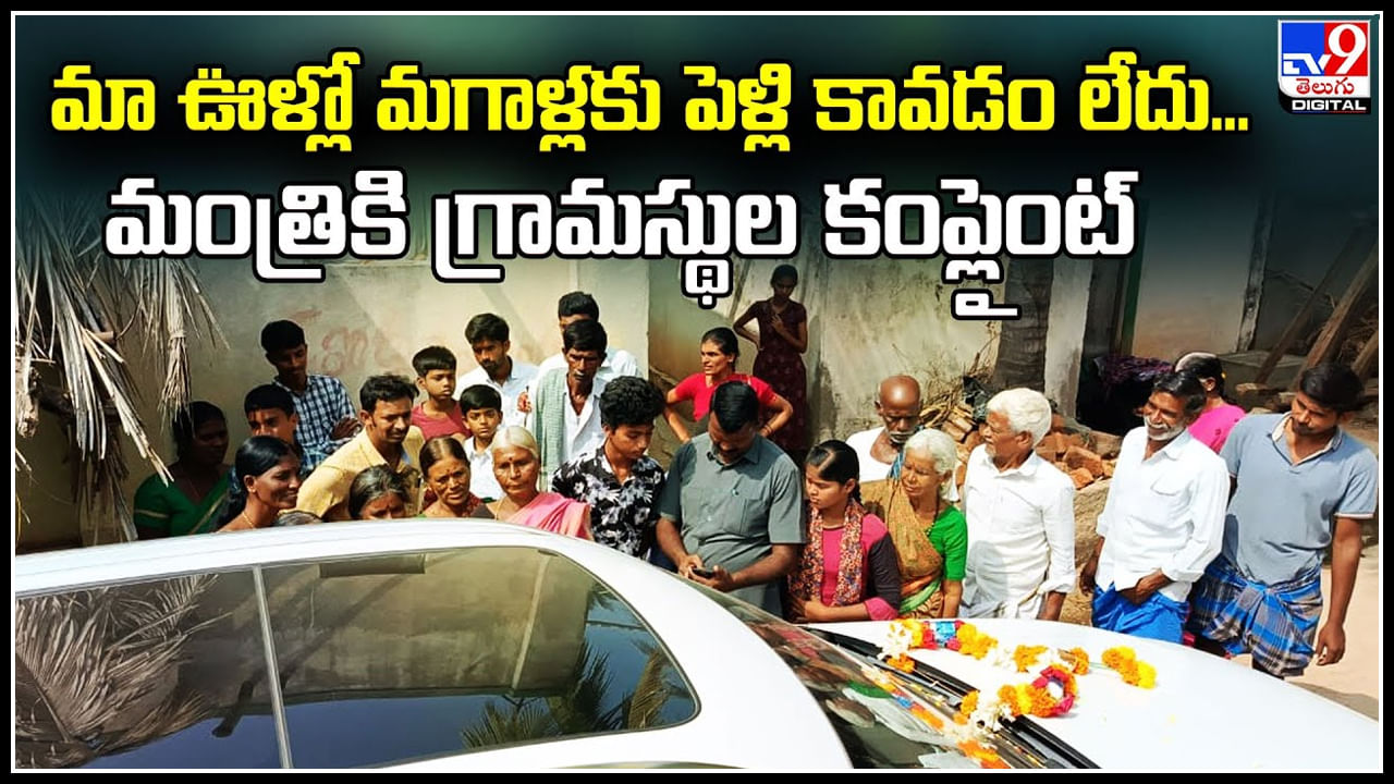 Viral: మా ఊళ్లో మగాళ్లకు పెళ్లి కావడం లేదు.! మంత్రికి గ్రామస్థుల కంప్లైంట్.. Viral: మా ఊళ్లో మగాళ్లకు పెళ్లి కావడం లేదు.! మంత్రికి గ్రామస్థుల కంప్లైంట్..