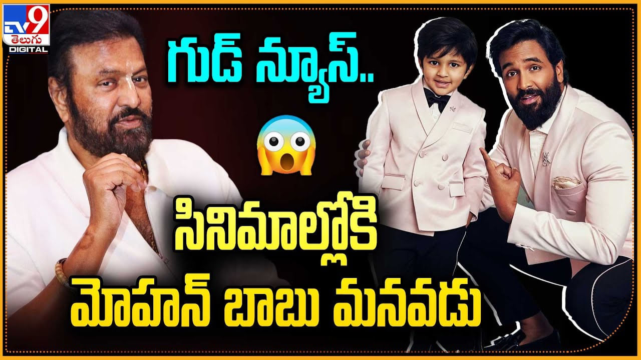 Vishnu Manchu Son Avram: గుడ్ న్యూస్.! సినిమాల్లోకి  మోహన్ బాబు మనవడు.. రోల్ ఏంటంటే?