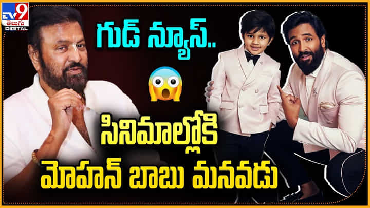 Vishnu Manchu Son Avram: గుడ్ న్యూస్.! సినిమాల్లోకి మోహన్ బాబు మనవడు.. రోల్ ఏంటంటే? Vishnu Manchu Son Avram: గుడ్ న్యూస్.! సినిమాల్లోకి మోహన్ బాబు మనవడు.. రోల్ ఏంటంటే?