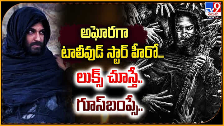 Gaami: అఘోరగా టాలీవుడ్ స్టార్ హీరో.! లుక్స్ చూస్తే.. గూస్బంప్సే.! Gaami: అఘోరగా టాలీవుడ్ స్టార్ హీరో.! లుక్స్ చూస్తే.. గూస్బంప్సే.!