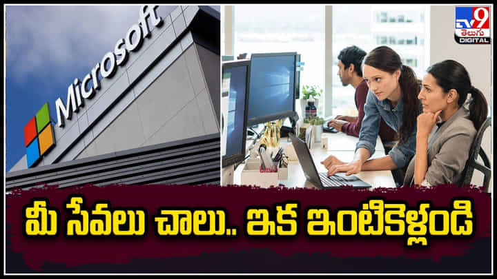 Tech layoffs: టెక్ సంస్థల్లో మళ్లీ మొదలైన లేఆఫ్ల పర్వం.! మైక్రోసాఫ్ట్ నుంచి 1900 మంది తొలగింపు. Tech layoffs: టెక్ సంస్థల్లో మళ్లీ మొదలైన లేఆఫ్ల పర్వం.! మైక్రోసాఫ్ట్ నుంచి 1900 మంది తొలగింపు.