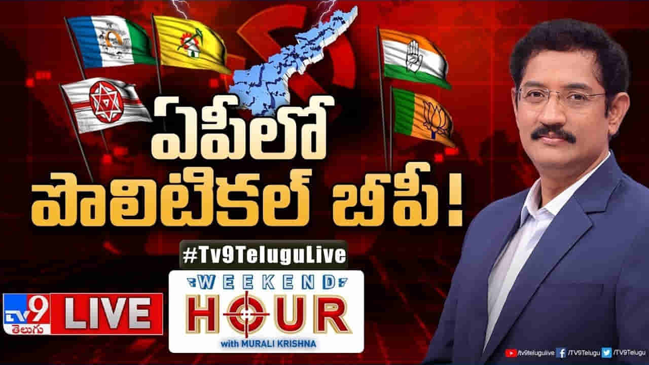 Weekend Hour: ఏపీలో పొలిటికల్ బీపీ!.. సమరానికి అన్ని పార్టీలు సై