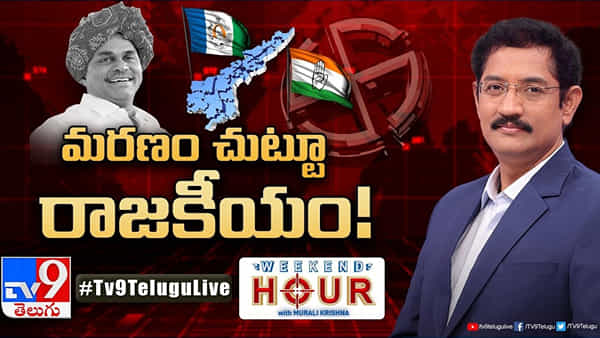 Weekend Hour: వైఎస్ మరణం చుట్టూ ఏపీ రాజకీయం