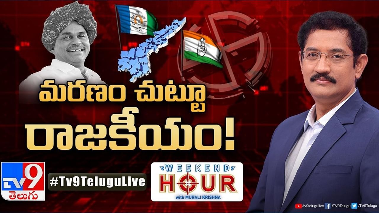 Weekend Hour: వైఎస్‌ మరణం చుట్టూ ఏపీ రాజకీయం