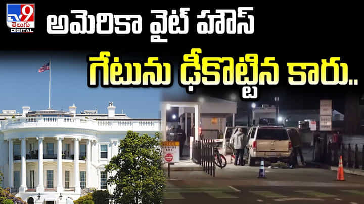 అమెరికా వైట్ హౌస్ గేటును ఢీకొట్టిన కారు.. అమెరికా వైట్ హౌస్ గేటును ఢీకొట్టిన కారు..