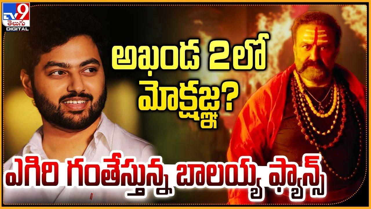 Nandamuri Mokshagnya Debut: అఖండ 2 లో మోక్షజ్ఞ.? ఎగిరి గంతేస్తున్న బాలయ్య ఫ్యాన్స్‌.