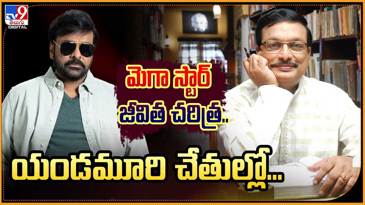 Chiranjeevi Autobiography: మెగా ఫ్యాన్స్ కి గుడ్ న్యూస్.! మెగా స్టార్ జీవిత చరిత్ర.. యండమూరి చేతుల్లో.! Chiranjeevi Autobiography: మెగా ఫ్యాన్స్ కి గుడ్ న్యూస్.! మెగా స్టార్ జీవిత చరిత్ర.. యండమూరి చేతుల్లో.!