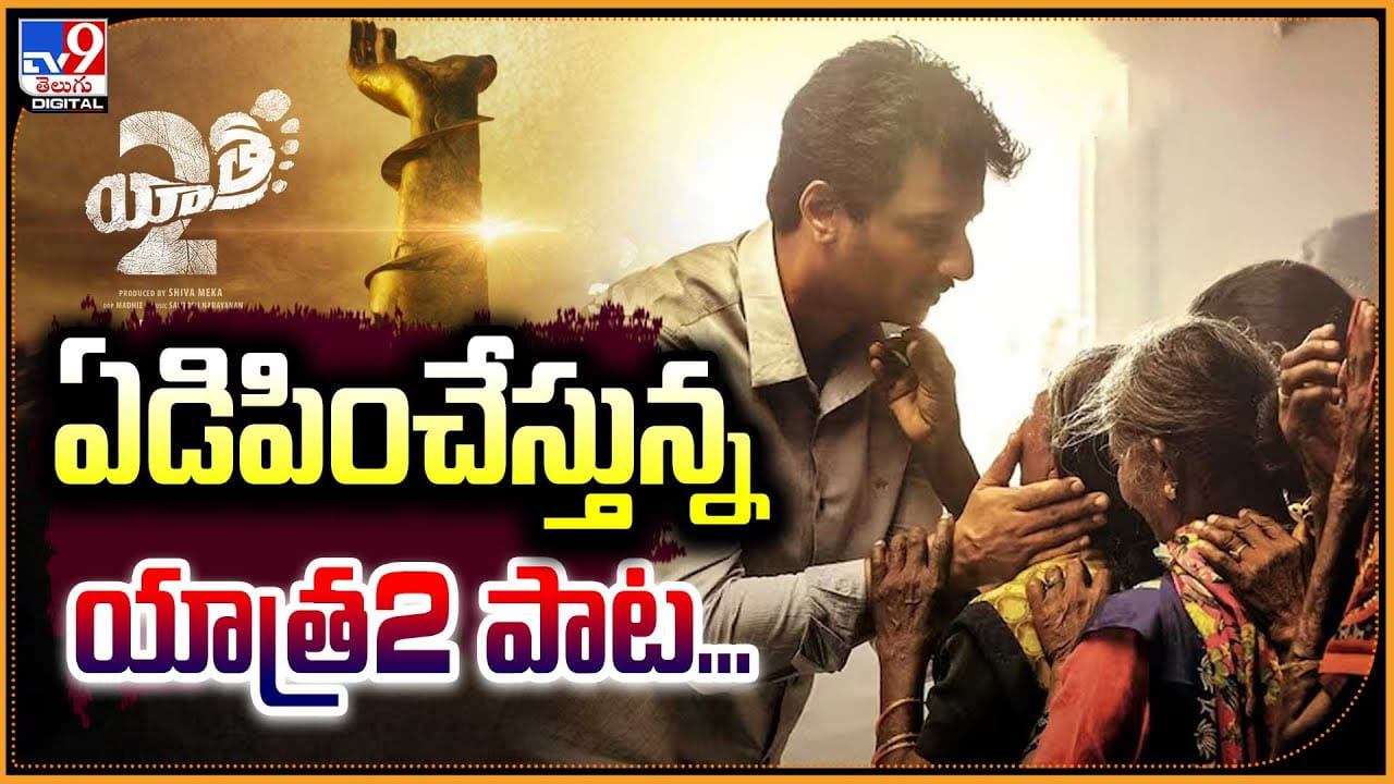 Yatra 2 Song: ఏడిపించేస్తున్న యాత్ర2 పాట.! ఓదార్పు యాత్ర నేపథ్యంలో పాట.. Yatra 2 Song: ఏడిపించేస్తున్న యాత్ర2 పాట.! ఓదార్పు యాత్ర నేపథ్యంలో పాట..