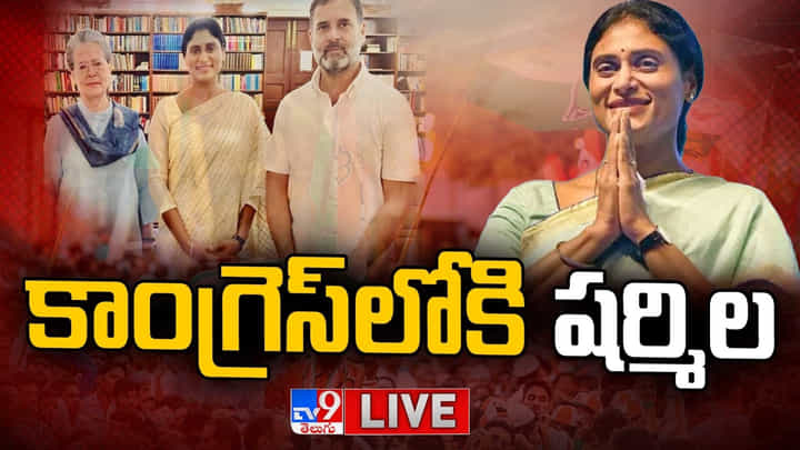 YS Sharmila: పార్టీని విలీనం చేసి కాంగ్రెస్లో చేరిన వైఎస్ షర్మిల.. లైవ్ వీడియో YS Sharmila: పార్టీని విలీనం చేసి కాంగ్రెస్లో చేరిన వైఎస్ షర్మిల.. లైవ్ వీడియో