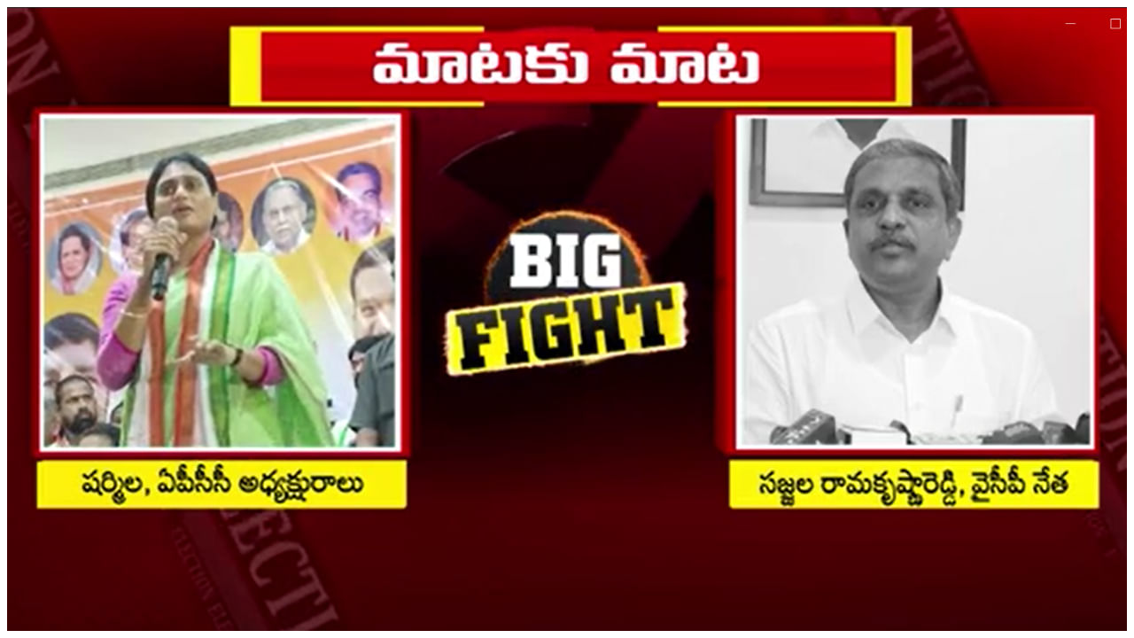 YS Sharmila vs Sajjala: ఏపీలో రాజకీయ కాక.. YS షర్మిల - సజ్జల మధ్య మాటల యుద్ధం -Watch Video