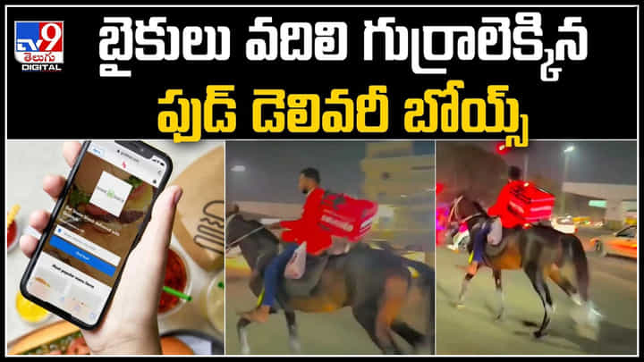 Delivery On Horse: బైకులు వదిలి గుర్రాలెక్కిన ఫుడ్ డెలివరీ బోయ్స్.! వీడియో వైరల్.. Delivery On Horse: బైకులు వదిలి గుర్రాలెక్కిన ఫుడ్ డెలివరీ బోయ్స్.! వీడియో వైరల్..