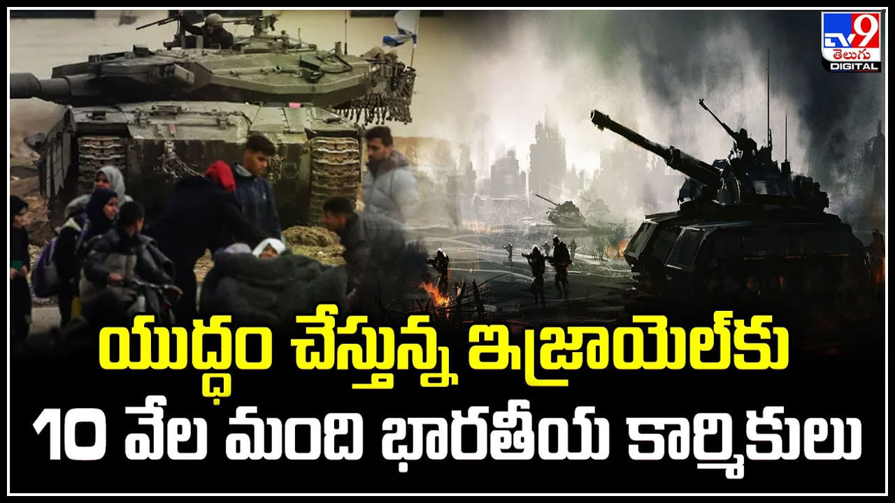 Israel: యుద్ధం చేస్తున్న ఇజ్రాయెల్‌కు 10 వేల మంది భారతీయ కార్మికులు.