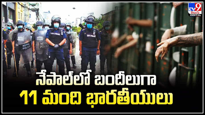 Indians in Nepal: నేపాల్లో బందీలుగా 11 మంది భారతీయులు.. రక్షించిన నేపాల్ పోలీసులు. Indians in Nepal: నేపాల్లో బందీలుగా 11 మంది భారతీయులు.. రక్షించిన నేపాల్ పోలీసులు.