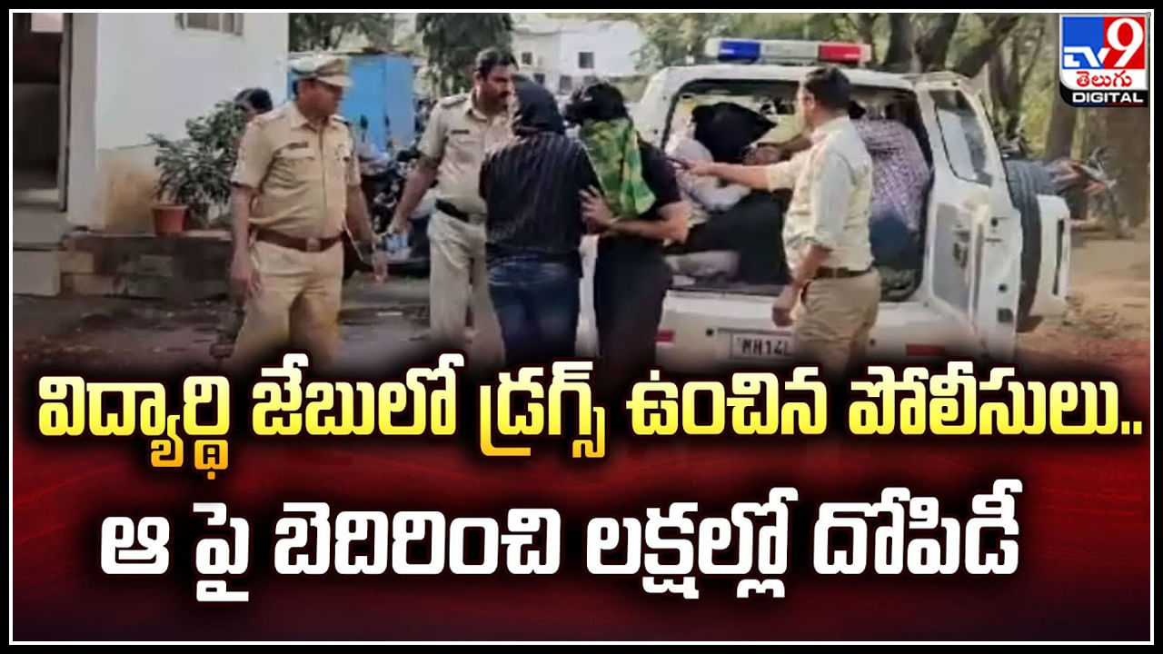 Drugs: విద్యార్థి జేబులో డ్రగ్స్ ఉంచిన పోలీసులు.. ఆ పై బెదిరించి లక్షల్లో దోపిడీ. Drugs: విద్యార్థి జేబులో డ్రగ్స్ ఉంచిన పోలీసులు.. ఆ పై బెదిరించి లక్షల్లో దోపిడీ.