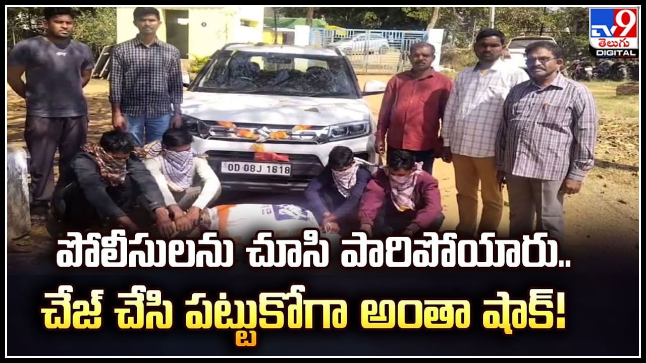 Crime: పోలీసులను చూసి పారిపోయారు.. చేజ్‌ చేసి పట్టుకోగా అంతా షాక్!