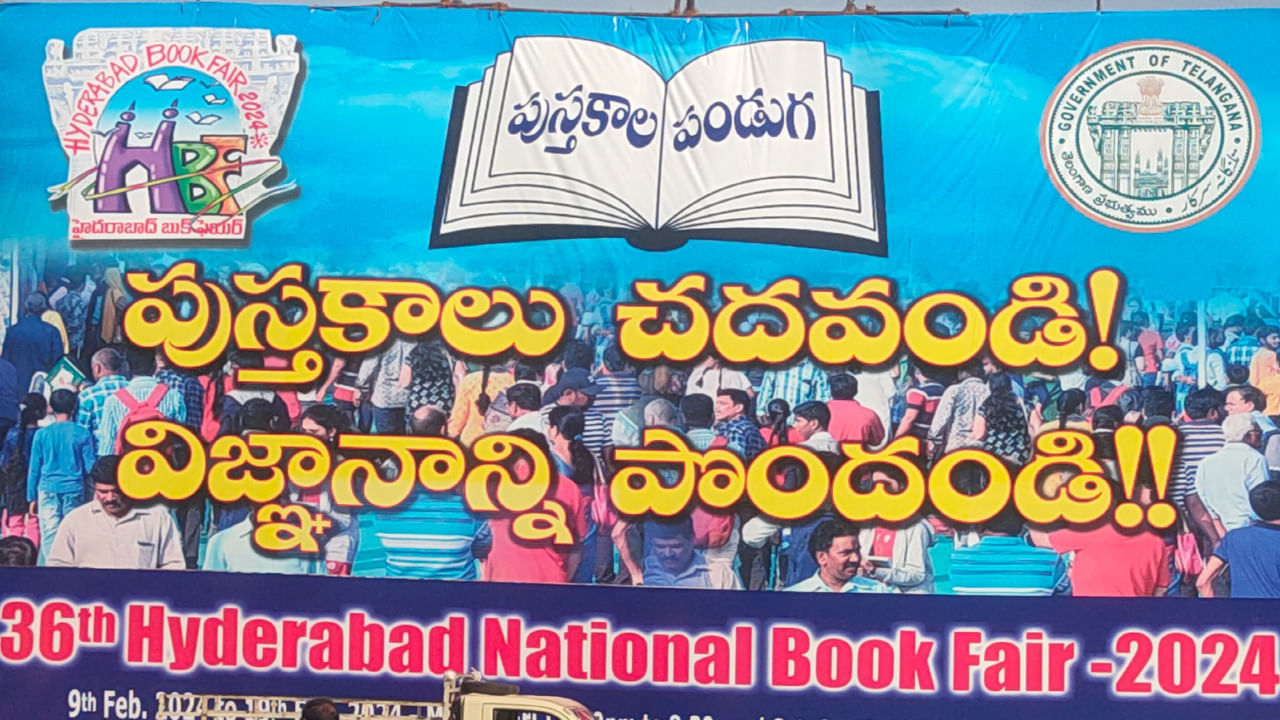 Hyderabad నగరంలో ప్రారంభమైన జాతీయ పుస్తక ప్రదర్శన.. కొనేందుకు పాఠకుల