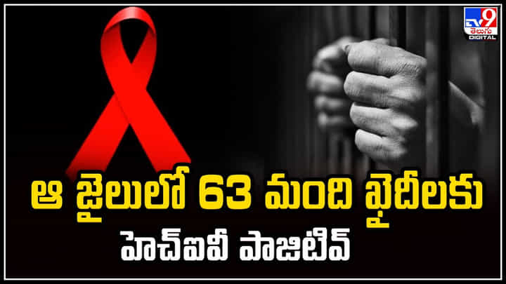 HIV Positive: ఆ జైలులో 63 మంది ఖైదీలకు హెచ్ఐవీ పాజిటివ్.! దాని వల్లే అని అంచనా. HIV Positive: ఆ జైలులో 63 మంది ఖైదీలకు హెచ్ఐవీ పాజిటివ్.! దాని వల్లే అని అంచనా.