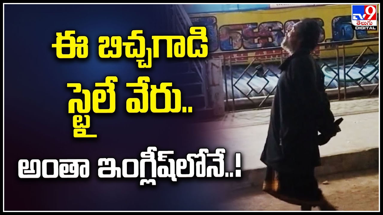 Beggar English: ఈ బిచ్చగాడి స్టైలే వేరు.. అంతా ఇంగ్లీష్‌లోనే.! నెట్టింట వీడియో వైరల్.