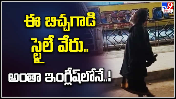 Beggar English: ఈ బిచ్చగాడి స్టైలే వేరు.. అంతా ఇంగ్లీష్లోనే.! నెట్టింట వీడియో వైరల్. Beggar English: ఈ బిచ్చగాడి స్టైలే వేరు.. అంతా ఇంగ్లీష్లోనే.! నెట్టింట వీడియో వైరల్.