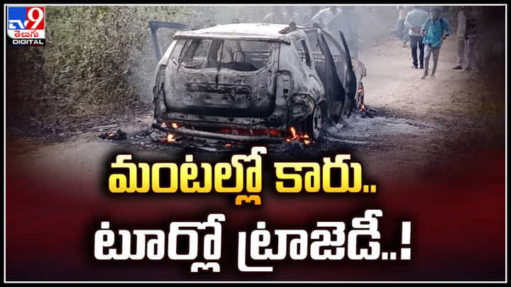 Fire accident: మంటల్లో కారు.. టూర్లో ట్రాజెడీ.! షాక్కు గురైన పర్యాటకులు. Fire accident: మంటల్లో కారు.. టూర్లో ట్రాజెడీ.! షాక్కు గురైన పర్యాటకులు.