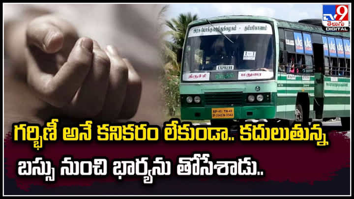 Viral: గర్భిణీ అనే కనికరం లేకుండా.. కదులుతున్న బస్సు నుంచి భార్యను తోసేశాడు.! Viral: గర్భిణీ అనే కనికరం లేకుండా.. కదులుతున్న బస్సు నుంచి భార్యను తోసేశాడు.!