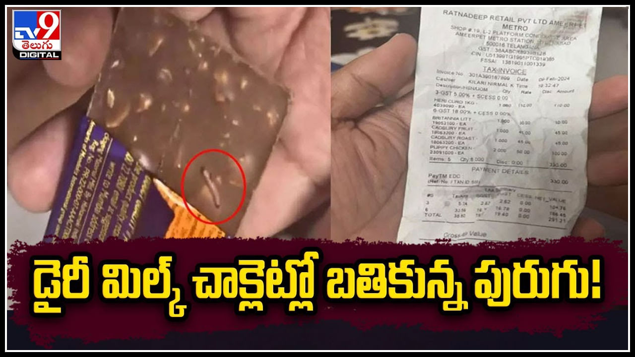 Worm in Dairy Milk: వామ్మో.! మీ చాక్లెట్ లో పురుగు ఉందా.? డైరీ మిల్క్ చాక్లెట్లో బతికున్న పురుగు.!