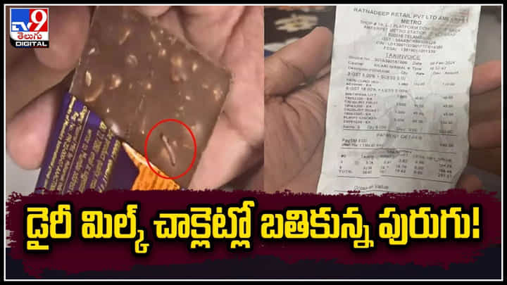 Worm in Dairy Milk: వామ్మో.! మీ చాక్లెట్ లో పురుగు ఉందా.? డైరీ మిల్క్ చాక్లెట్లో బతికున్న పురుగు.! Worm in Dairy Milk: వామ్మో.! మీ చాక్లెట్ లో పురుగు ఉందా.? డైరీ మిల్క్ చాక్లెట్లో బతికున్న పురుగు.!