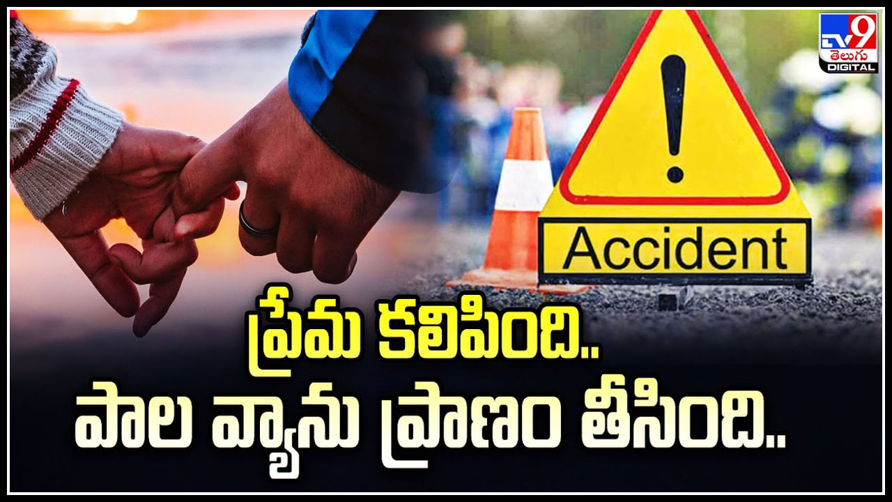 Hyderabad: ప్రేమ కలిపింది.. పాల వ్యాను ప్రాణం తీసింది.! ఘోర రోడ్డు ప్రమాదం.