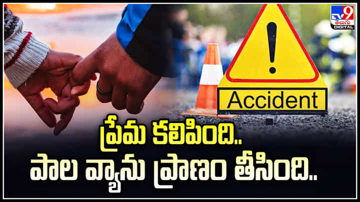 Hyderabad: ప్రేమ కలిపింది.. పాల వ్యాను ప్రాణం తీసింది.! ఘోర రోడ్డు ప్రమాదం. Hyderabad: ప్రేమ కలిపింది.. పాల వ్యాను ప్రాణం తీసింది.! ఘోర రోడ్డు ప్రమాదం.