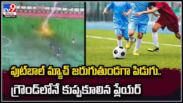 Football Player: ఫుట్బాల్ మ్యాచ్ జరుగుతుండగా పిడుగు.. గ్రౌండ్లోనే కుప్పకూలిన ప్లేయర్ Football Player: ఫుట్బాల్ మ్యాచ్ జరుగుతుండగా పిడుగు.. గ్రౌండ్లోనే కుప్పకూలిన ప్లేయర్