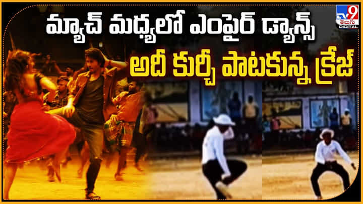 Umpire - Kurchi Madathapetti: మ్యాచ్ మధ్యలో ఎంపైర్ డ్యాన్స్.. అదీ కుర్చీ పాటకున్న క్రేజ్.! Umpire - Kurchi Madathapetti: మ్యాచ్ మధ్యలో ఎంపైర్ డ్యాన్స్.. అదీ కుర్చీ పాటకున్న క్రేజ్.!