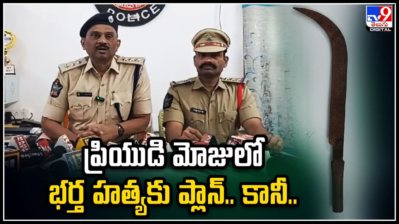 Crime: ప్రియుడి మోజులో భర్త హత్యకు భార్య కుట్ర.! వేట కొడవలితో ప్లాన్.!