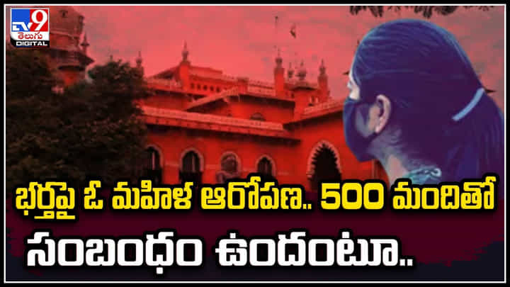 Viral: భర్తపై ఓ మహిళ విచిత్ర ఆరోపణ.! 500 మందితో అఫైర్ ఉందని.. Viral: భర్తపై ఓ మహిళ విచిత్ర ఆరోపణ.! 500 మందితో అఫైర్ ఉందని..