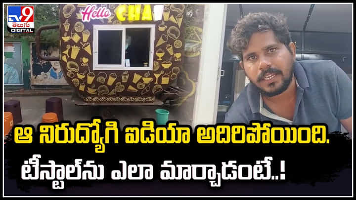 Mobile Tea Stall: ఉద్యోగ ప్రయత్నాలతో విసిగిపోయిన ఆ యువకుడు ఏం చేశాడో తెలుసా? Mobile Tea Stall: ఉద్యోగ ప్రయత్నాలతో విసిగిపోయిన ఆ యువకుడు ఏం చేశాడో తెలుసా?