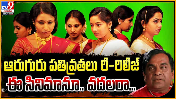 Aaruguru Pathivrathalu: 'ఆరుగురు పతివ్రతలు రీ-రిలీజ్' ఈ సినిమానూ.. వదలరా Aaruguru Pathivrathalu: 'ఆరుగురు పతివ్రతలు రీ-రిలీజ్' ఈ సినిమానూ.. వదలరా