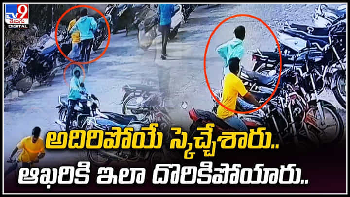 Bike Theft: అదిరిపోయే స్కెచ్చేశారు.. ఆఖరికి ఇలా దొరికిపోయారు.! బైక్ దొంగలతో జాగ్రత్త. Bike Theft: అదిరిపోయే స్కెచ్చేశారు.. ఆఖరికి ఇలా దొరికిపోయారు.! బైక్ దొంగలతో జాగ్రత్త.