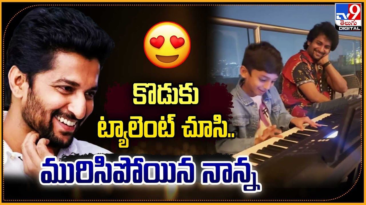 Nani Son Arjun: కొడుకు ట్యాలెంట్‌ చూసి మురిసిపోయిన నాన్న నాని.! సూపర్బ్ ...