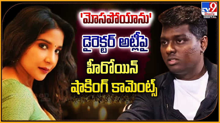 Sakshi Agarwal - Atlee: 'మోసపోయాను' డైరెక్టర్ అట్లీ పై హీరోయిన్ సాక్షి షాకింగ్ కామెంట్స్. Sakshi Agarwal - Atlee: 'మోసపోయాను' డైరెక్టర్ అట్లీ పై హీరోయిన్ సాక్షి షాకింగ్ కామెంట్స్.